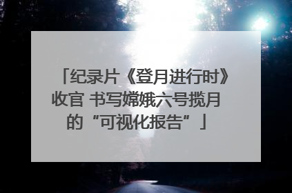 纪录片《登月进行时》收官 书写嫦娥六号揽月的“可视化报告”